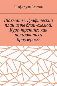 Шахматы. Графический план игры блок-схемой. Курс-тренинг: как пользоваться браузером?