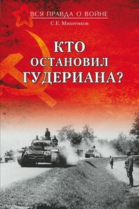 Кто остановил Гудериана?