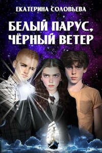 Белый парус, чёрный ветер