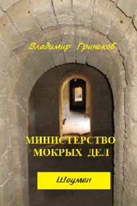 Шоумен. Министерство мокрых дел