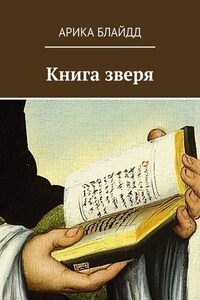 Книга зверя