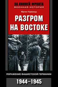 Разгром на востоке. Поражение фашистской Германии. 1944-1945