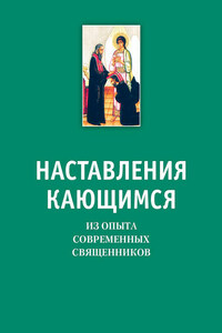 Наставления кающимся. Из опыта современных священников