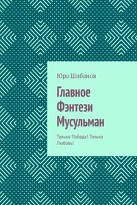 Главное Фэнтези Мусульман. Только Победа! Только Любовь!