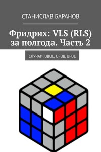 Фридрих: VLS (RLS) за полгода. Часть 2. Случаи: UBUL, UFUB, UFUL