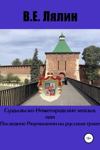 Суздальско-Нижегородские князья, или Последние Рюриковичи на русском троне