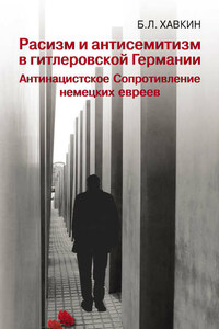 Расизм и антисемитизм в гитлеровской Германии. Антинацистское Сопротивление немецких евреев