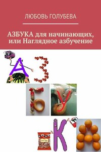 АЗБУКА для начинающих, или Наглядное азбучение