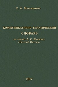 Коммуникативно-тематический словарь. По роману А. С. Пушкина «Евгений Онегин»