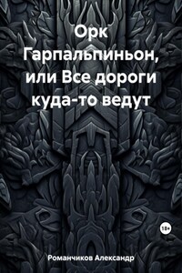 Орк Гарпальпиньон, или Все дороги куда-то ведут