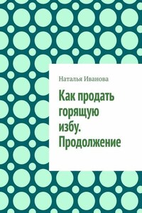 Как продать горящую избу. Продолжение