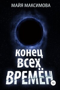 Конец всех времён