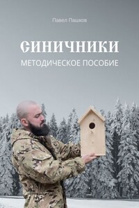 Синичники