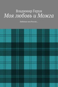 Моя любовь и Можга. Любимая моя Россия…