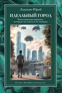 Идеальный город: заколдованная вершина, которую так никто и не покорил. Из цикла «Волшебная сила искусства»