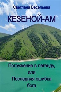 Кезеной-Ам. Погружение в легенду, или Последняя ошибка бога