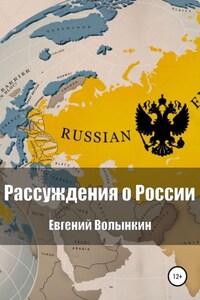 Рассуждения о России