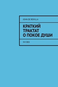 Краткий трактат о покое души. XVI век