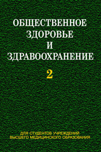 Общественное здоровье и здравоохранение. Часть 2