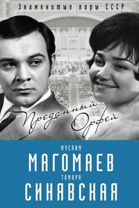 Муслим Магомаев и Тамара Синявская. Преданный Орфей