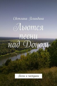 Льются песни над Доном. Песни и частушки