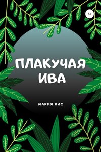 Плакучая Ива