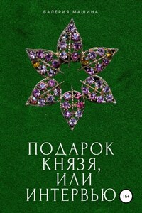 Подарок князя, или Интервью