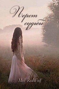 Перст Судьбы