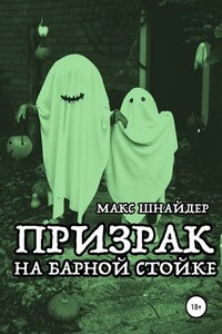 Призрак на барной стойке