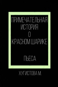 Примечательная история о красном шарике