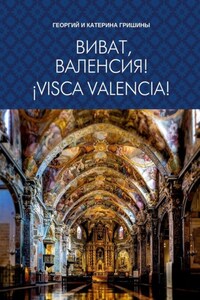 Виват, Валенсия! ¡Visca, València!