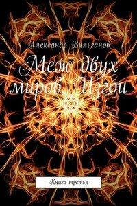 Меж двух миров. Изгои. Книга третья