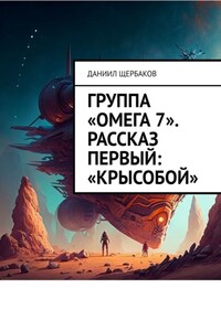 Группа «Омега-7». Рассказ первый: «Крысобой»