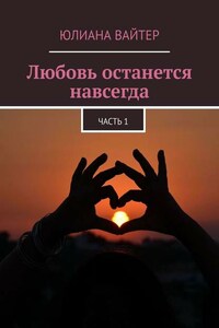 Любовь останется навсегда. Часть 1