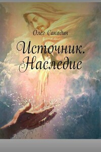 Источник. Наследие