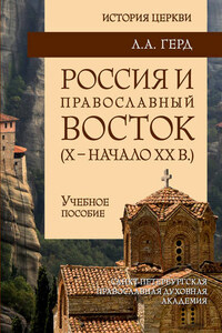 Россия и православный Восток. Х – начало ХХ вв.