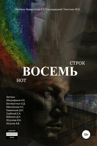 Восемь строк. Восемь нот