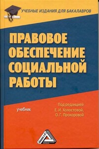 Правовое обеспечение социальной работы