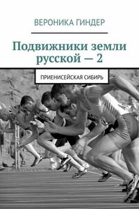 Подвижники земли русской – 2. Приенисейская Сибирь