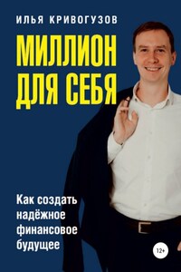 Миллион для себя. Как создать надежное финансовое будущее