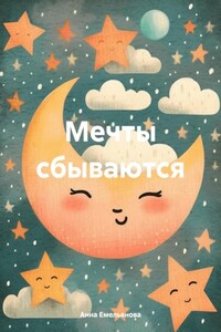 Мечты сбываются