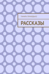 Рассказы