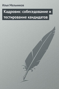 Кадровик: собеседование и тестирование кандидатов