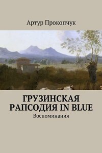 Грузинская рапсодия in blue. Воспоминания