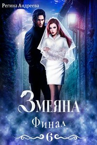 Змеяна. Финал - 6