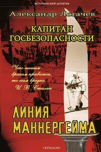 Капитан госбезопасности. Линия Маннергейма