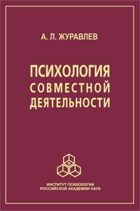 Психология совместной деятельности