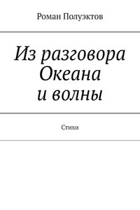 Из разговора Океана и волны. Стихи