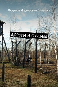 Дороги и судьбы. I том