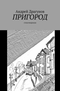 Пригород. Стихотворения